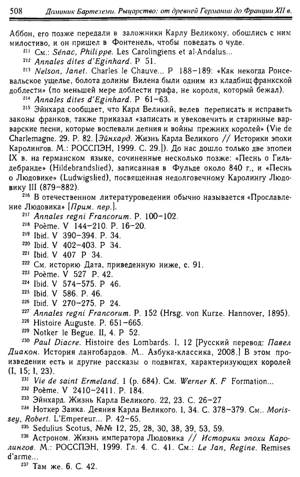 Доминик Бартелеми - Рыцарство. От древней Германии до Франции XII в - Страница № 523