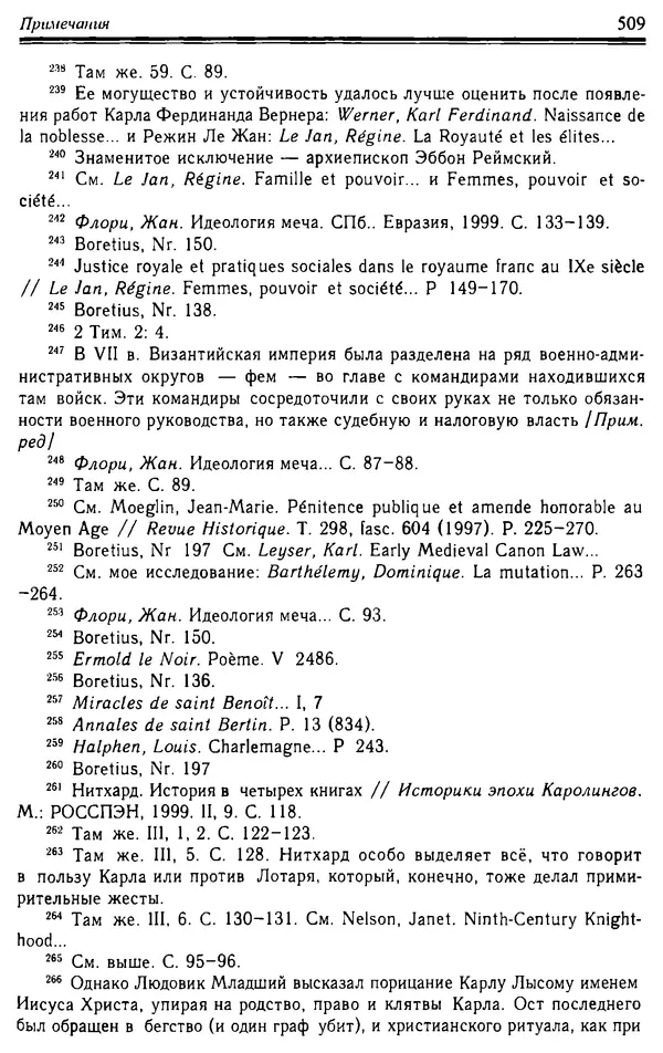 Доминик Бартелеми - Рыцарство. От древней Германии до Франции XII в - Страница № 524