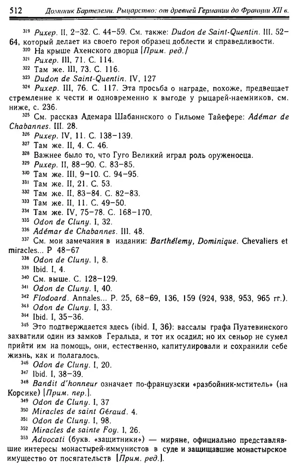 Доминик Бартелеми - Рыцарство. От древней Германии до Франции XII в - Страница № 527