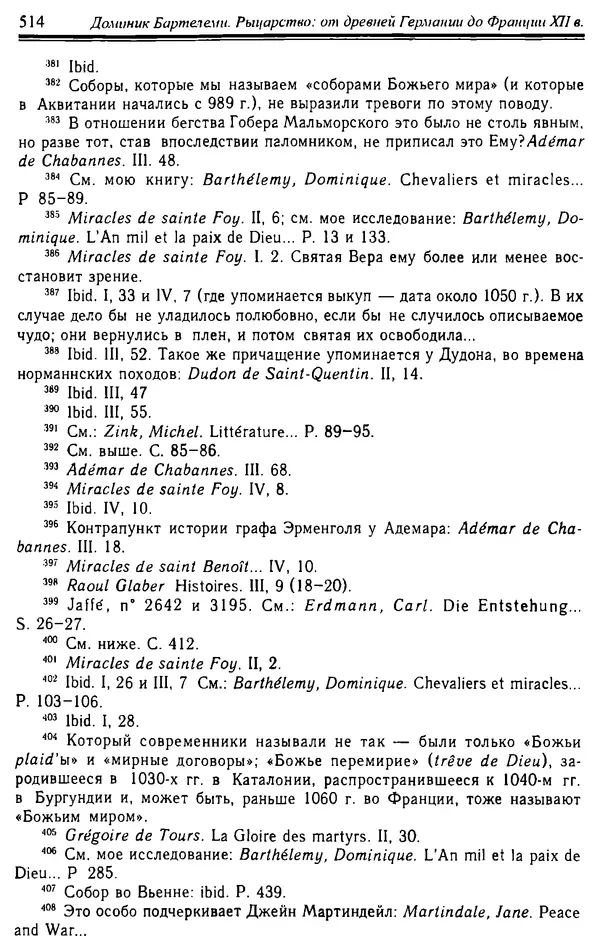 Доминик Бартелеми - Рыцарство. От древней Германии до Франции XII в - Страница № 529