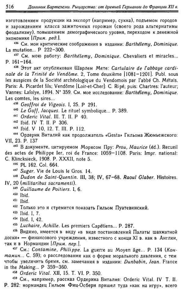 Доминик Бартелеми - Рыцарство. От древней Германии до Франции XII в - Страница № 531