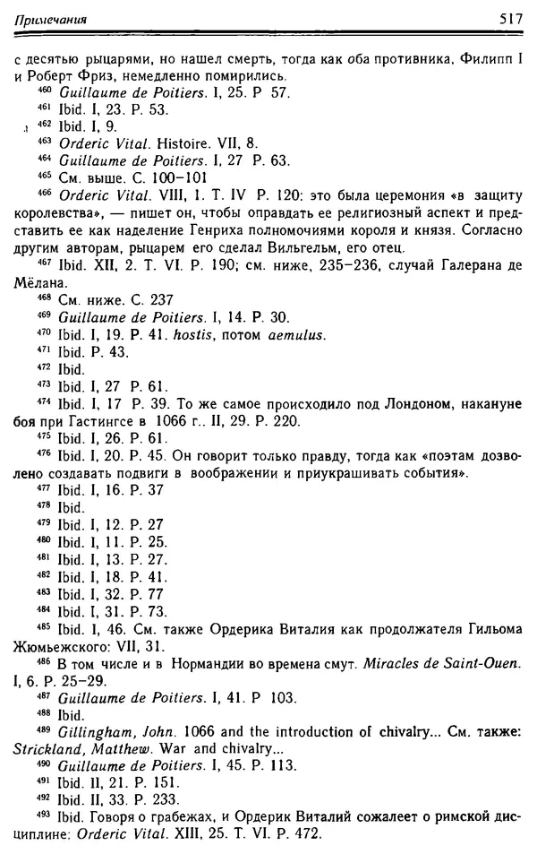 Доминик Бартелеми - Рыцарство. От древней Германии до Франции XII в - Страница № 532