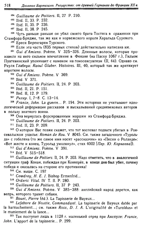 Доминик Бартелеми - Рыцарство. От древней Германии до Франции XII в - Страница № 533