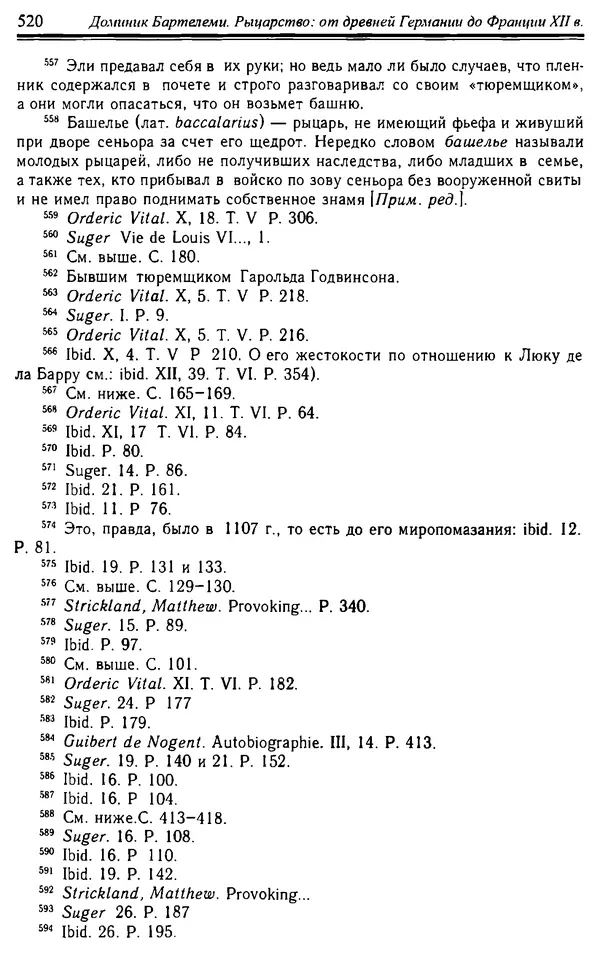 Доминик Бартелеми - Рыцарство. От древней Германии до Франции XII в - Страница № 535