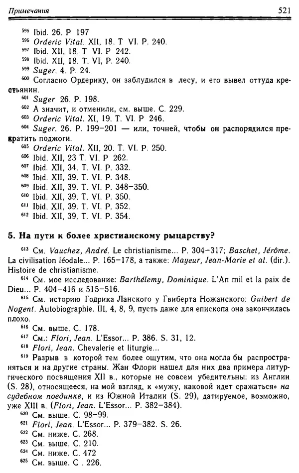 Доминик Бартелеми - Рыцарство. От древней Германии до Франции XII в - Страница № 536