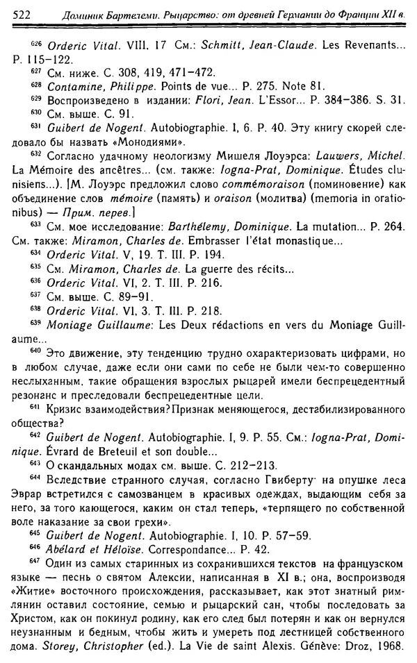 Доминик Бартелеми - Рыцарство. От древней Германии до Франции XII в - Страница № 537