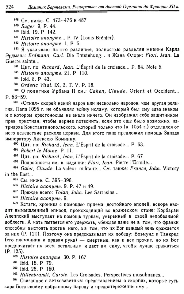 Доминик Бартелеми - Рыцарство. От древней Германии до Франции XII в - Страница № 539