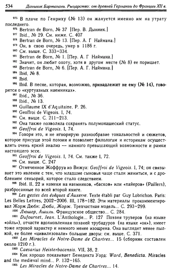 Доминик Бартелеми - Рыцарство. От древней Германии до Франции XII в - Страница № 549
