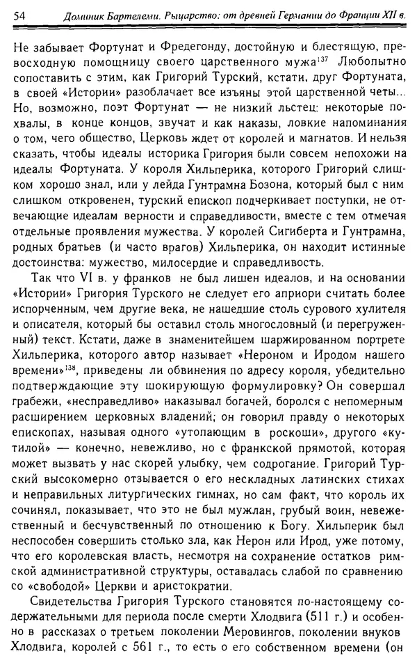 Доминик Бартелеми - Рыцарство. От древней Германии до Франции XII в - Страница № 55