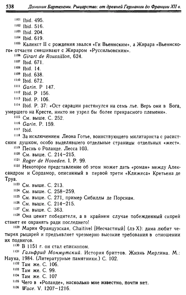 Доминик Бартелеми - Рыцарство. От древней Германии до Франции XII в - Страница № 553