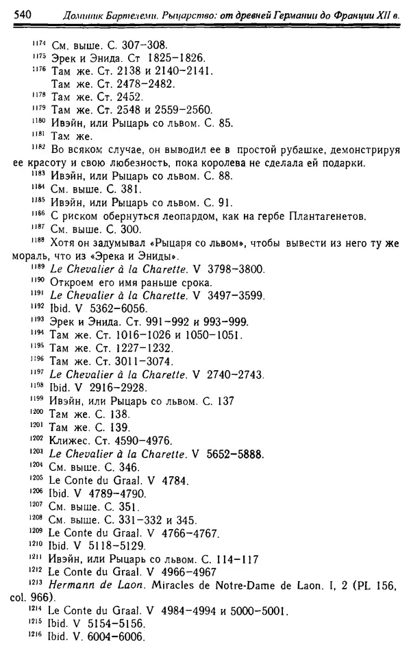 Доминик Бартелеми - Рыцарство. От древней Германии до Франции XII в - Страница № 555