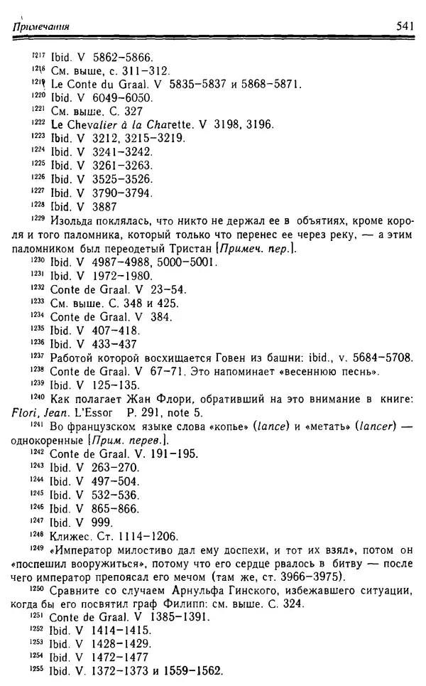 Доминик Бартелеми - Рыцарство. От древней Германии до Франции XII в - Страница № 556