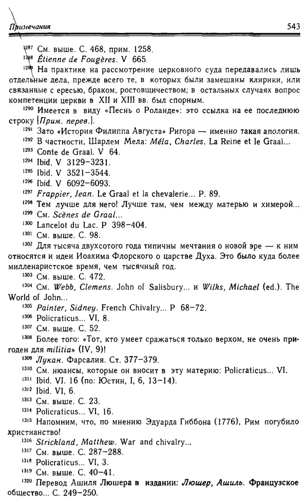 Доминик Бартелеми - Рыцарство. От древней Германии до Франции XII в - Страница № 558