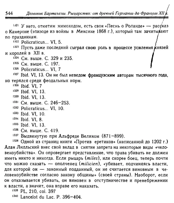 Доминик Бартелеми - Рыцарство. От древней Германии до Франции XII в - Страница № 559