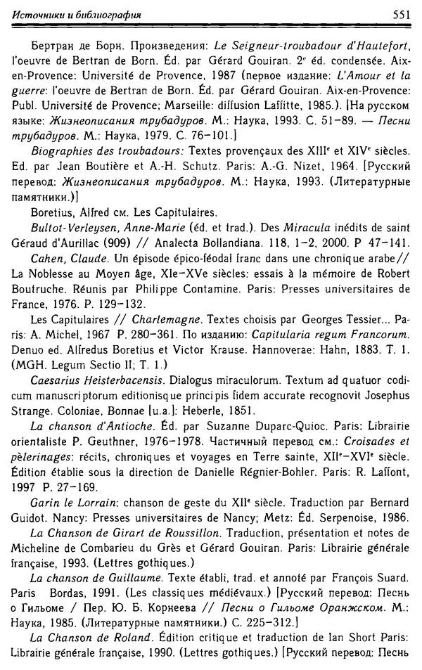 Доминик Бартелеми - Рыцарство. От древней Германии до Франции XII в - Страница № 566