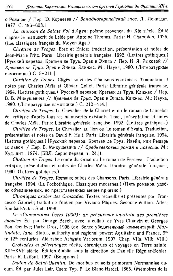 Доминик Бартелеми - Рыцарство. От древней Германии до Франции XII в - Страница № 567