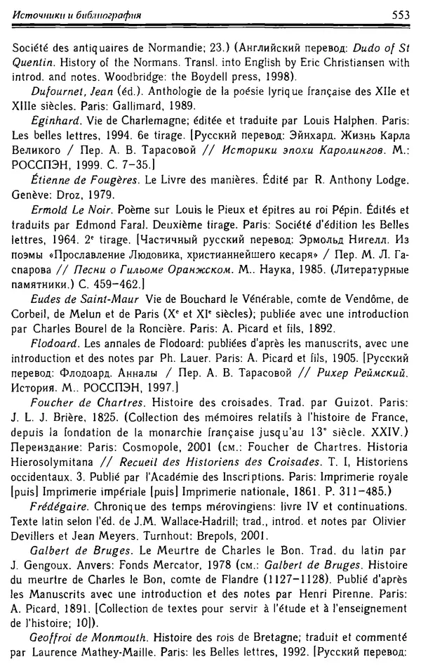 Доминик Бартелеми - Рыцарство. От древней Германии до Франции XII в - Страница № 568