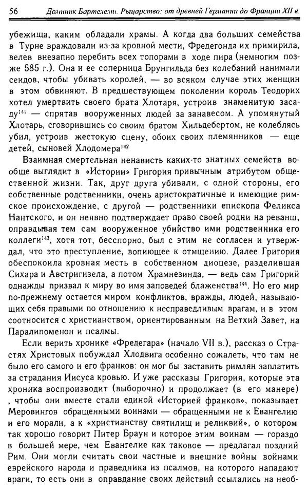 Доминик Бартелеми - Рыцарство. От древней Германии до Франции XII в - Страница № 57