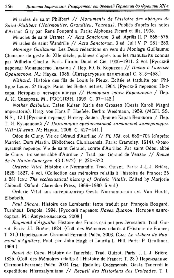 Доминик Бартелеми - Рыцарство. От древней Германии до Франции XII в - Страница № 571