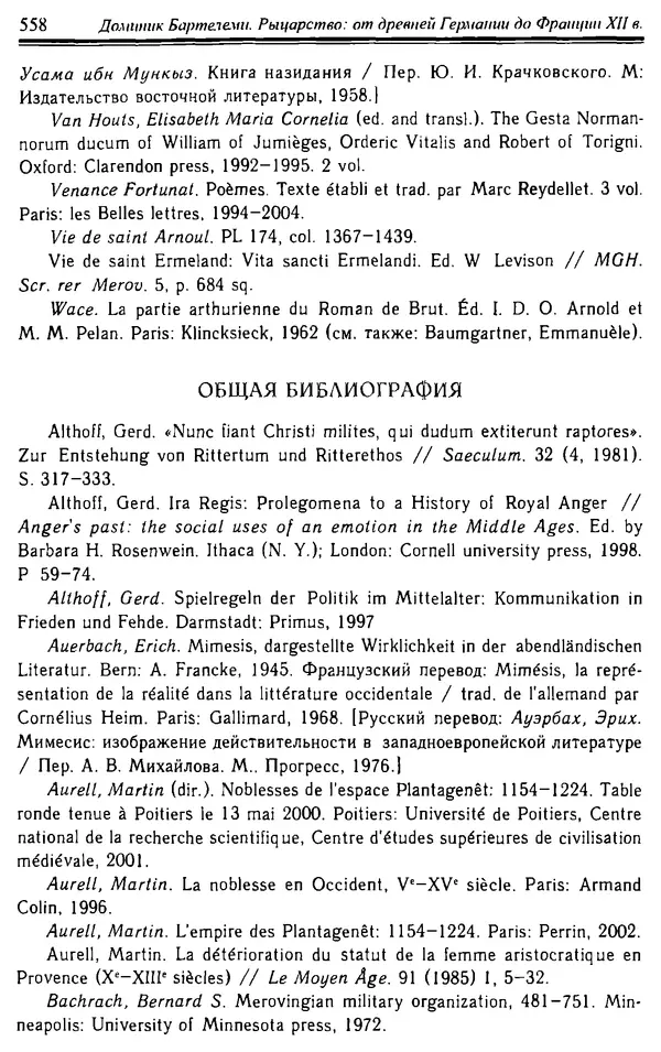 Доминик Бартелеми - Рыцарство. От древней Германии до Франции XII в - Страница № 573