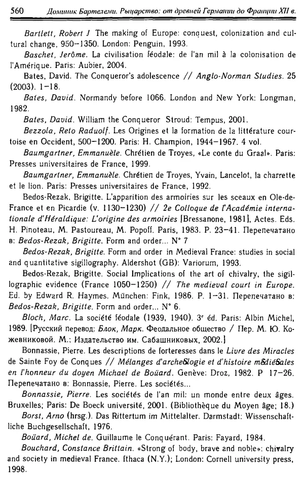 Доминик Бартелеми - Рыцарство. От древней Германии до Франции XII в - Страница № 575