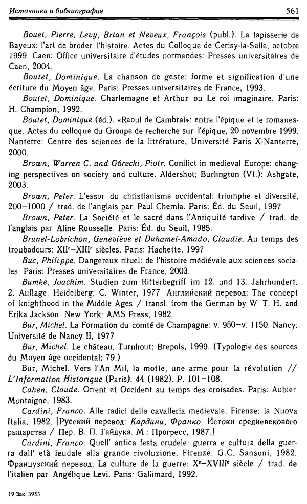 Доминик Бартелеми - Рыцарство. От древней Германии до Франции XII в - Страница № 576