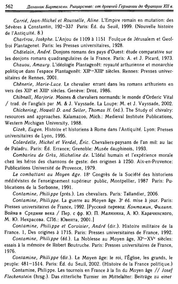 Доминик Бартелеми - Рыцарство. От древней Германии до Франции XII в - Страница № 577