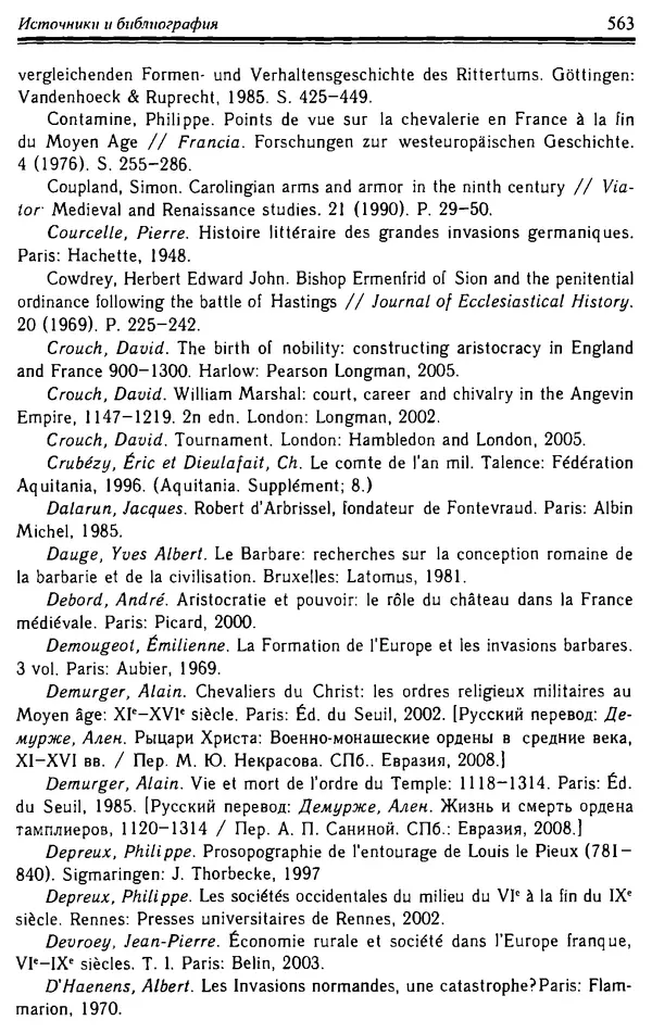 Доминик Бартелеми - Рыцарство. От древней Германии до Франции XII в - Страница № 578