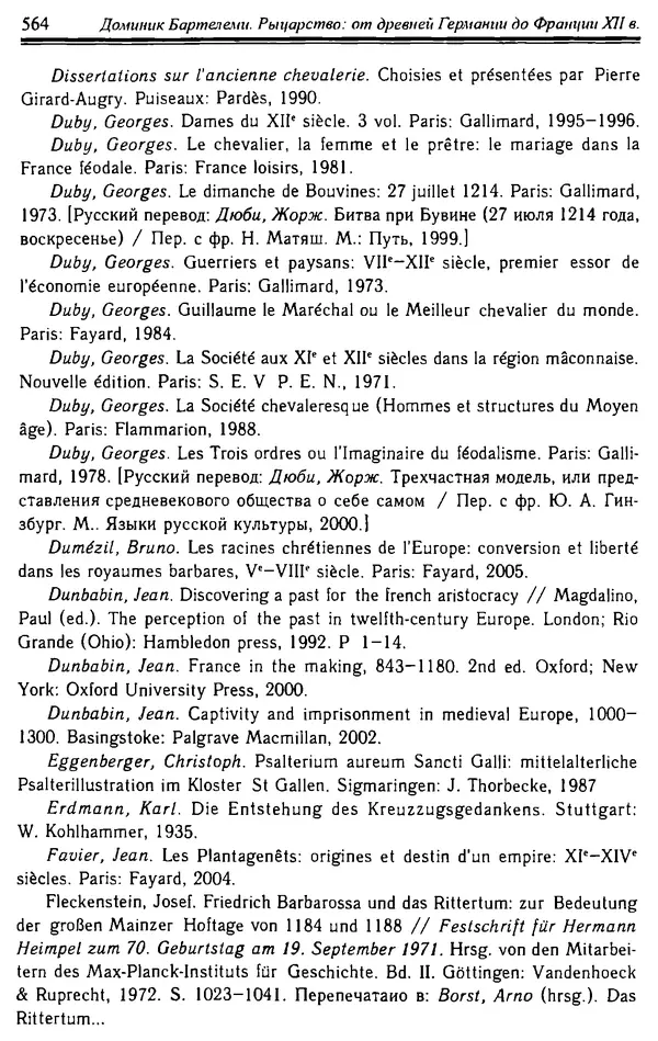 Доминик Бартелеми - Рыцарство. От древней Германии до Франции XII в - Страница № 579