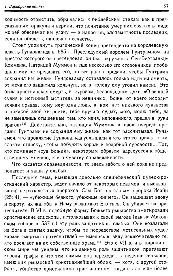 Доминик Бартелеми - Рыцарство. От древней Германии до Франции XII в - Страница № 58
