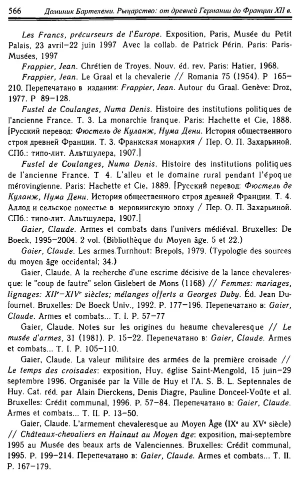 Доминик Бартелеми - Рыцарство. От древней Германии до Франции XII в - Страница № 581