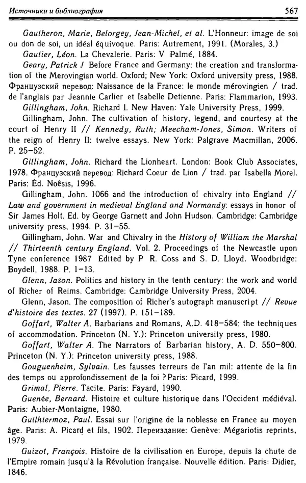 Доминик Бартелеми - Рыцарство. От древней Германии до Франции XII в - Страница № 582