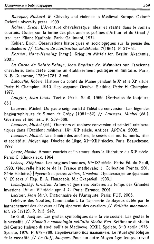 Доминик Бартелеми - Рыцарство. От древней Германии до Франции XII в - Страница № 584