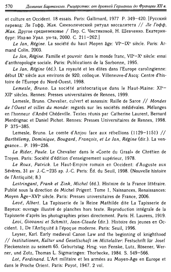 Доминик Бартелеми - Рыцарство. От древней Германии до Франции XII в - Страница № 585