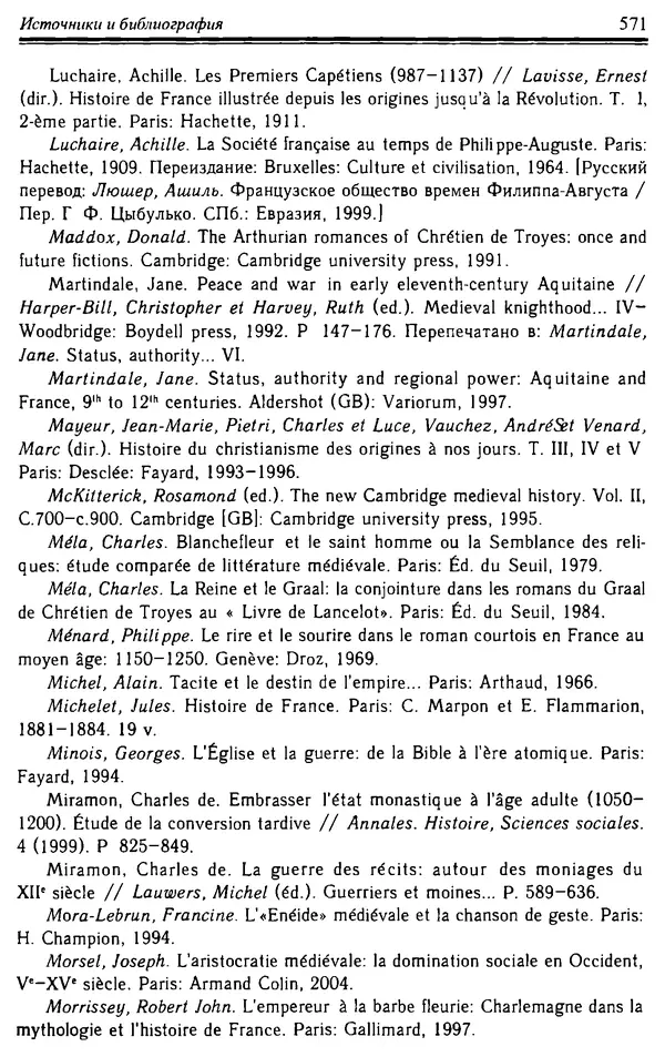 Доминик Бартелеми - Рыцарство. От древней Германии до Франции XII в - Страница № 586