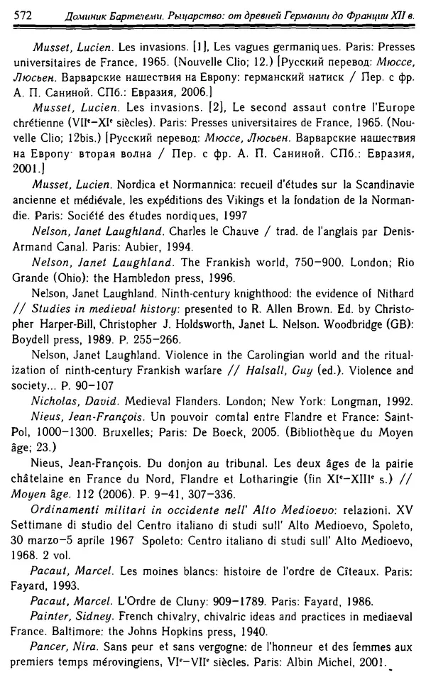 Доминик Бартелеми - Рыцарство. От древней Германии до Франции XII в - Страница № 587