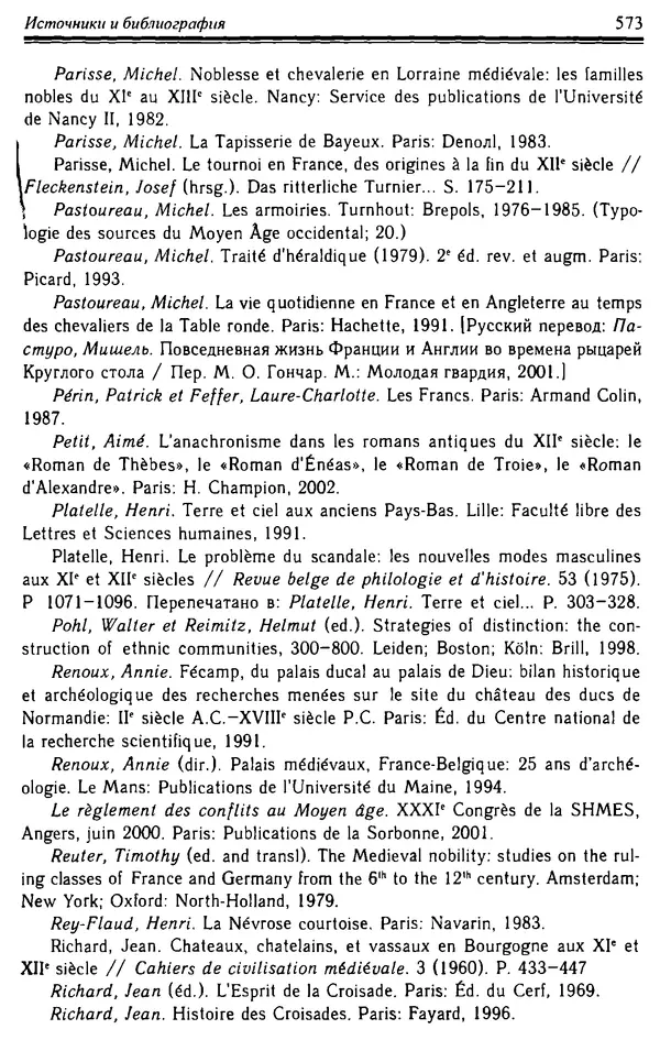 Доминик Бартелеми - Рыцарство. От древней Германии до Франции XII в - Страница № 588