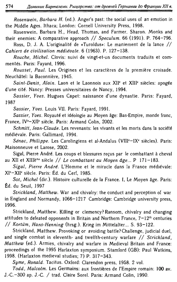 Доминик Бартелеми - Рыцарство. От древней Германии до Франции XII в - Страница № 589