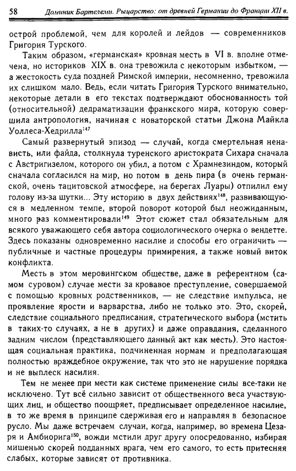 Доминик Бартелеми - Рыцарство. От древней Германии до Франции XII в - Страница № 59