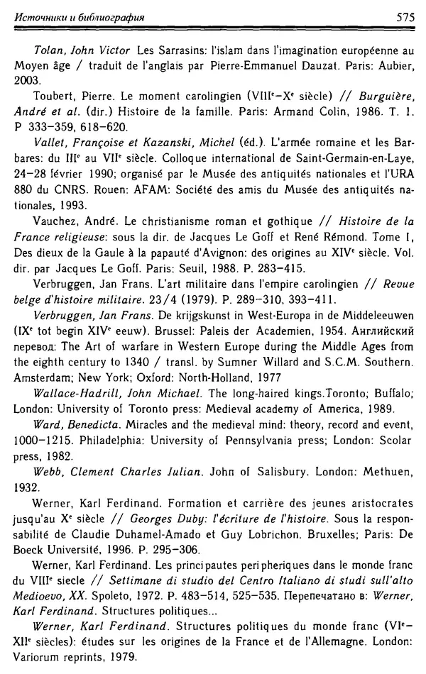Доминик Бартелеми - Рыцарство. От древней Германии до Франции XII в - Страница № 590