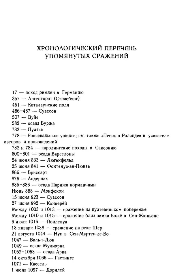 Доминик Бартелеми - Рыцарство. От древней Германии до Франции XII в - Страница № 592