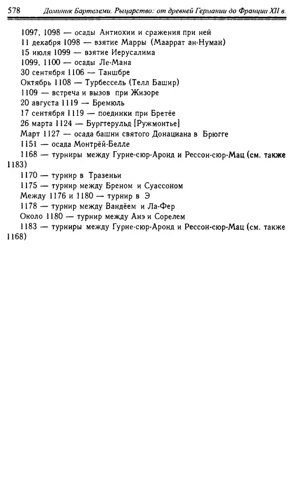 Доминик Бартелеми - Рыцарство. От древней Германии до Франции XII в - Страница № 593