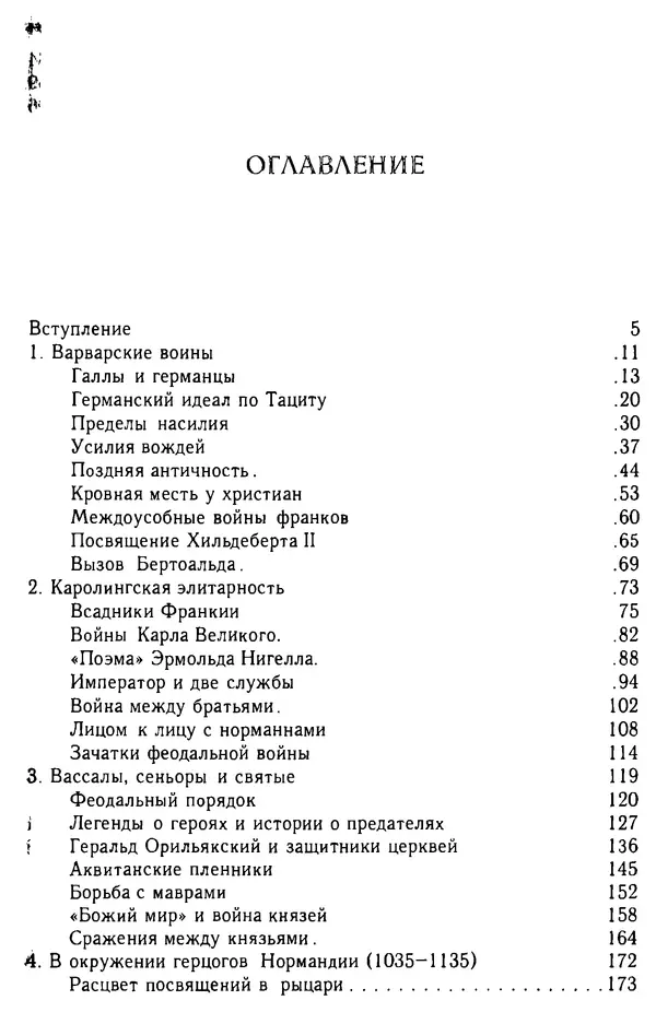 Доминик Бартелеми - Рыцарство. От древней Германии до Франции XII в - Страница № 594