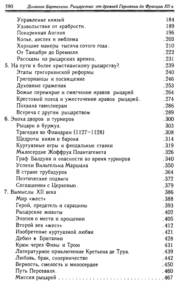 Доминик Бартелеми - Рыцарство. От древней Германии до Франции XII в - Страница № 595