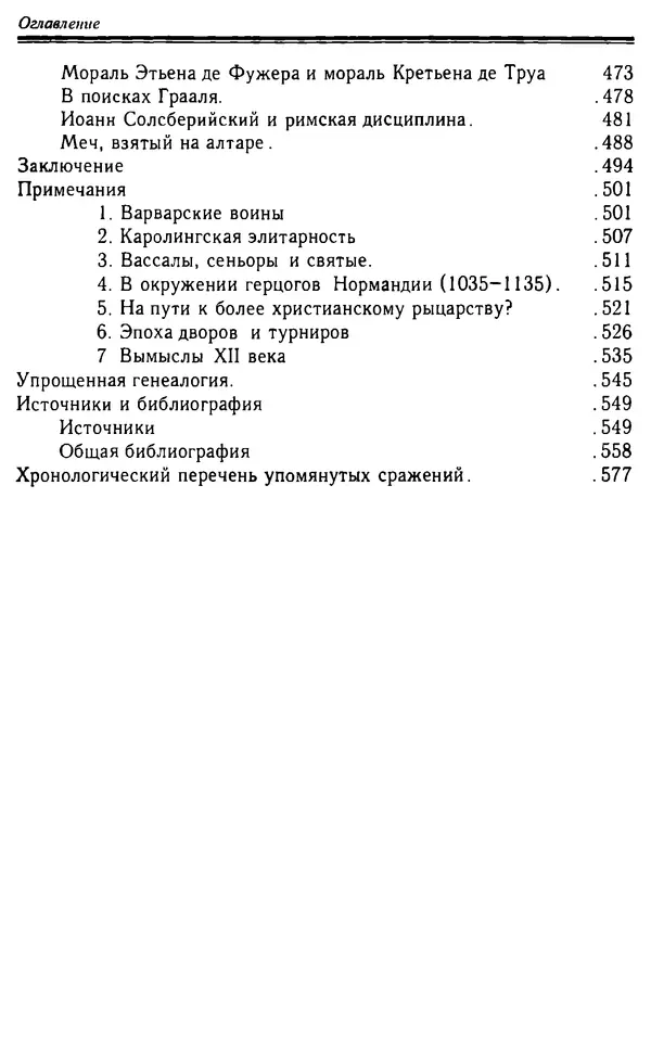 Доминик Бартелеми - Рыцарство. От древней Германии до Франции XII в - Страница № 596