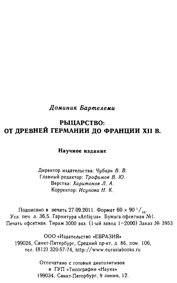 Доминик Бартелеми - Рыцарство. От древней Германии до Франции XII в - Страница № 597
