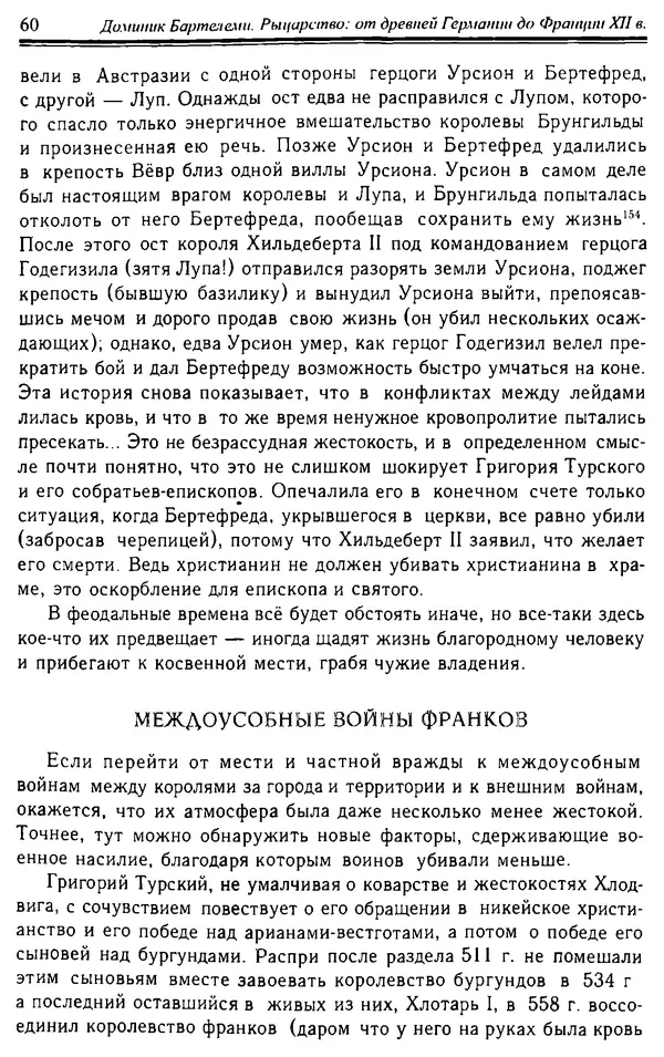 Доминик Бартелеми - Рыцарство. От древней Германии до Франции XII в - Страница № 61