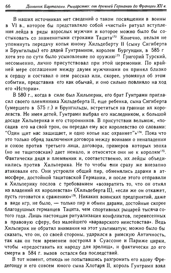 Доминик Бартелеми - Рыцарство. От древней Германии до Франции XII в - Страница № 67