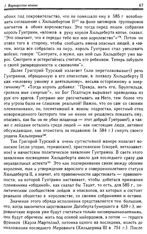 Доминик Бартелеми - Рыцарство. От древней Германии до Франции XII в - Страница № 68