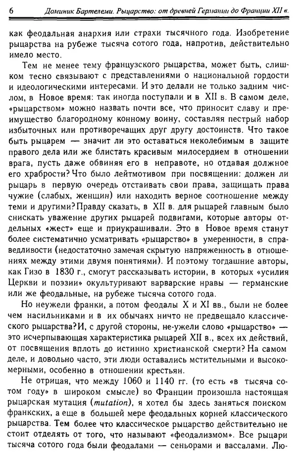 Доминик Бартелеми - Рыцарство. От древней Германии до Франции XII в - Страница № 7